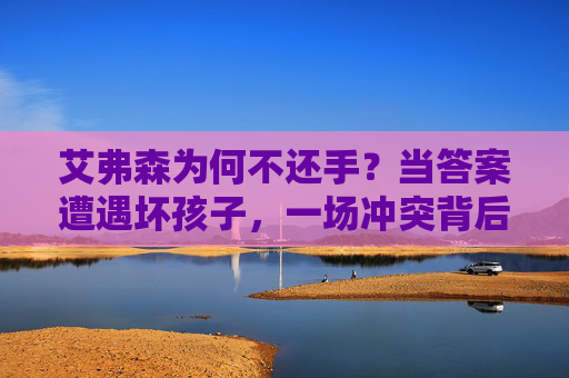 艾弗森为何不还手？当答案遭遇坏孩子，一场冲突背后的篮球江湖与人性选择