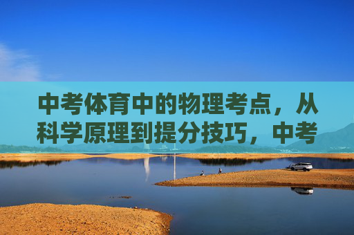 中考体育中的物理考点,从科学原理到提分技巧,中考体育物理考点,科学原理与提分技巧 中考体育中的物理考点,从科学原理到提分技巧,中考体育物理考点,科学原理与提分技巧
