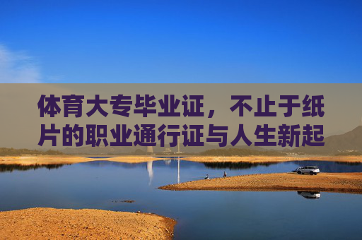 体育大专毕业证，不止于纸片的职业通行证与人生新起点