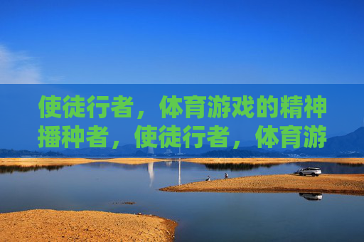 使徒行者，体育游戏的精神播种者，使徒行者，体育游戏精神播种者