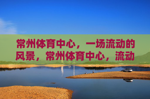 常州体育中心，一场流动的风景，常州体育中心，流动的风景