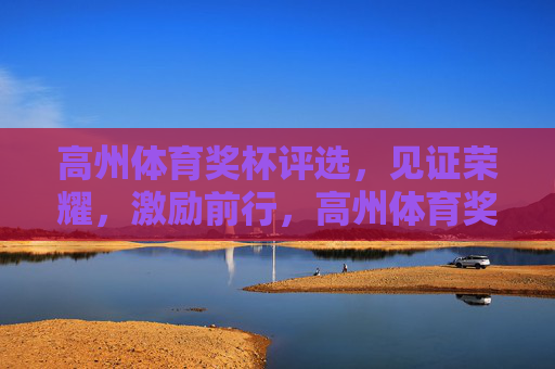 高州体育奖杯评选，见证荣耀，激励前行，高州体育奖杯评选，见证荣耀，激励前行