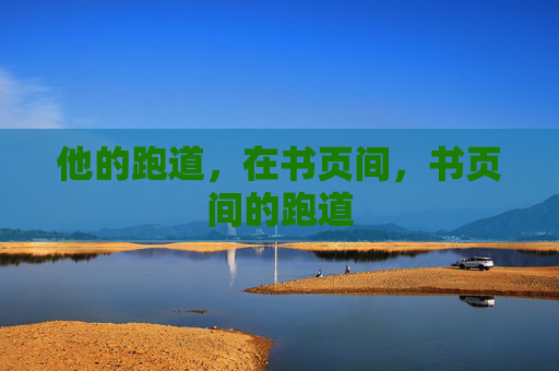 他的跑道，在书页间，书页间的跑道