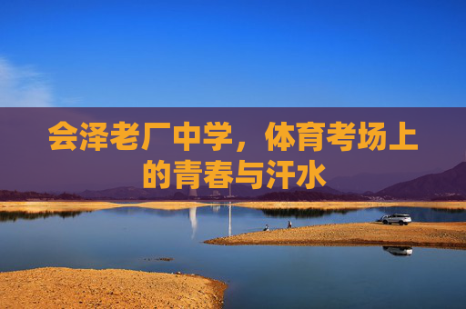 会泽老厂中学，体育考场上的青春与汗水