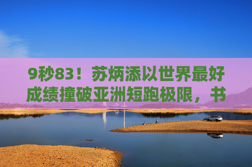 9秒83!苏炳添以世界最好成绩撞破亚洲短跑极限,书写黄皮肤的传奇,9秒83!苏炳添破亚洲短跑极限,书写黄皮肤传奇 9秒83!苏炳添以世界最好成绩撞破亚洲短跑极限,书写黄皮肤的传奇,9秒83!苏炳添破亚洲短跑极限,书写黄皮肤传奇