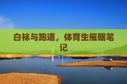 白袜与跑道,体育生催眠笔记 白袜与跑道,体育生催眠笔记