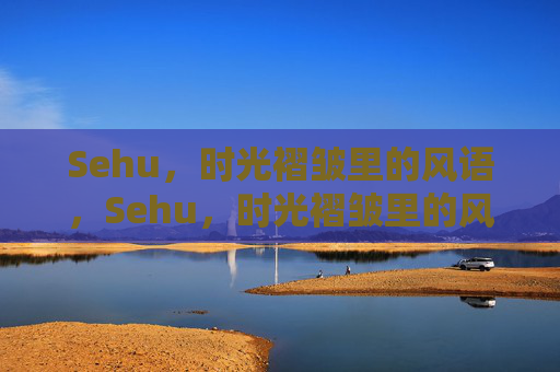 Sehu,时光褶皱里的风语,Sehu,时光褶皱里的风语 Sehu,时光褶皱里的风语,Sehu,时光褶皱里的风语