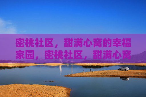 密桃社区,甜满心窝的幸福家园,密桃社区,甜满心窝的幸福家园 密桃社区,甜满心窝的幸福家园,密桃社区,甜满心窝的幸福家园