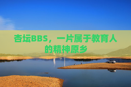 杏坛BBS,一片属于教育人的精神原乡 杏坛BBS,一片属于教育人的精神原乡