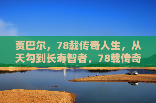 贾巴尔,78载传奇人生,从天勾到长寿智者,78载传奇贾巴尔,从天勾到长寿智者 贾巴尔,78载传奇人生,从天勾到长寿智者,78载传奇贾巴尔,从天勾到长寿智者