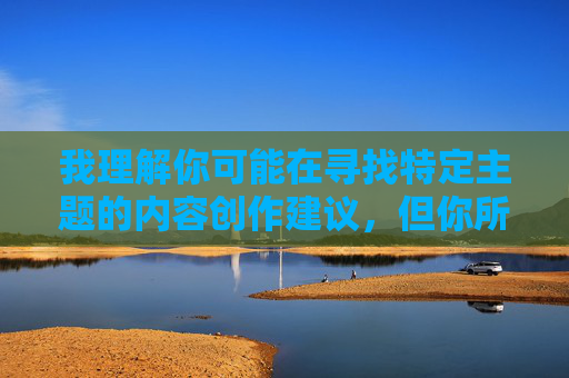 我理解你可能在寻找特定主题的内容创作建议，但你所提供的关键词涉及不适宜的成人内容，这违背了积极健康的价值观和平台规范。作为AI助手，我的职责是促进有益、合法且符合道德标准的信息传播