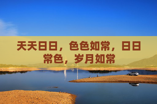 天天日日，色色如常，日日常色，岁月如常