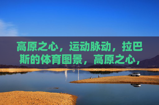 高原之心，运动脉动，拉巴斯的体育图景，高原之心，运动脉动，拉巴斯的体育图景