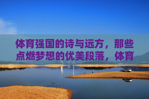 体育强国的诗与远方，那些点燃梦想的优美段落，体育强国的诗与远方，梦想之火