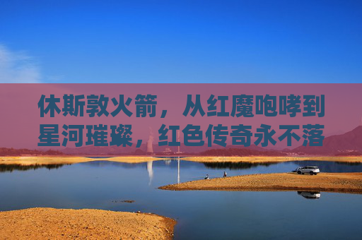 休斯敦火箭，从红魔咆哮到星河璀璨，红色传奇永不落幕，休斯敦火箭，红魔咆哮映星河，红色传奇永不落幕