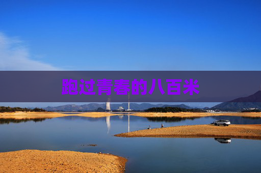 跑过青春的八百米