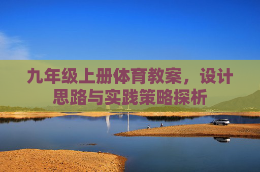 九年级上册体育教案，设计思路与实践策略探析