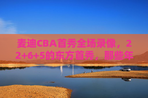 麦迪CBA首秀全场录像，22+6+5的东方首秀，那些年我们追过的T-MAC时刻，麦迪CBA首秀22+6+5，T-MAC那些年的东方记忆
