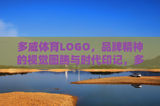 多威体育LOGO，品牌精神的视觉图腾与时代印记，多威体育LOGO，品牌精神的视觉图腾与时代印记
