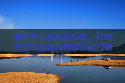 体育生专属简历模板,打造突出专业优势的求职敲门砖,体育生专属简历模板,打造专业优势求职敲门砖 体育生专属简历模板,打造突出专业优势的求职敲门砖,体育生专属简历模板,打造专业优势求职敲门砖