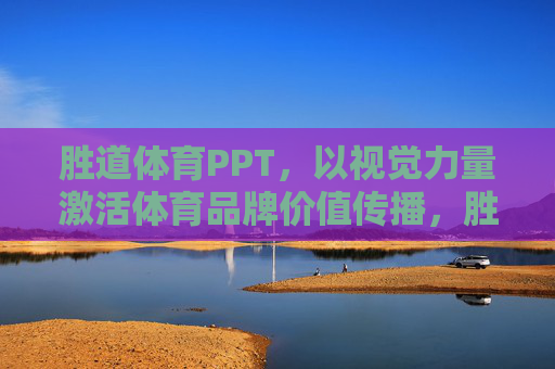 胜道体育PPT,以视觉力量激活体育品牌价值传播,胜道体育PPT,以视觉力量激活品牌价值传播 胜道体育PPT,以视觉力量激活体育品牌价值传播,胜道体育PPT,以视觉力量激活品牌价值传播