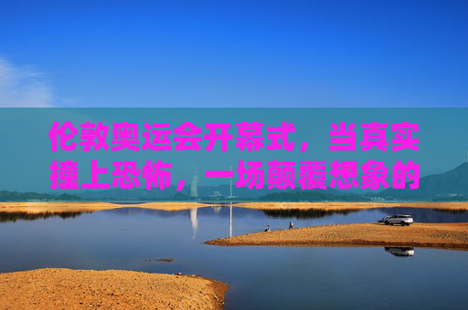 伦敦奥运会开幕式,当真实撞上恐怖,一场颠覆想象的英伦暗夜,伦敦奥运会开幕式,真实撞上恐怖,颠覆想象的英伦暗夜 伦敦奥运会开幕式,当真实撞上恐怖,一场颠覆想象的英伦暗夜,伦敦奥运会开幕式,真实撞上恐怖,颠覆想象的英伦暗夜