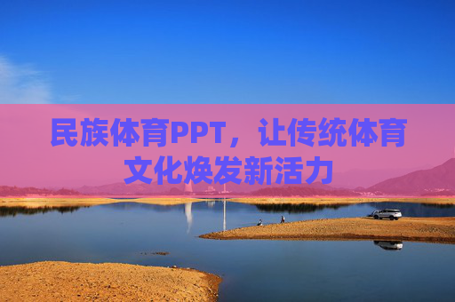民族体育PPT,让传统体育文化焕发新活力 民族体育PPT,让传统体育文化焕发新活力
