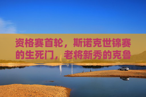 资格赛首轮,斯诺克世锦赛的生死门,老将新秀的克鲁斯堡首战,斯诺克世锦赛资格赛首轮,老将新秀克鲁斯堡首战生死门 资格赛首轮,斯诺克世锦赛的生死门,老将新秀的克鲁斯堡首战,斯诺克世锦赛资格赛首轮,老将新秀克鲁斯堡首战生死门