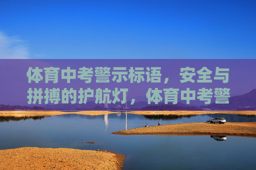 体育中考警示标语，安全与拼搏的护航灯，体育中考警示标语，安全拼搏护航灯