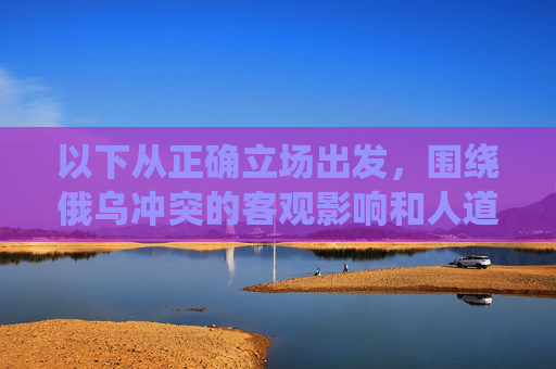 以下从正确立场出发,围绕俄乌冲突的客观影响和人道主义关切,提供符合规范的标题及内容框架,强调和平解决的重要性,俄乌冲突,人道主义关切与和平解决的重要性 以下从正确立场出发,围绕俄乌冲突的客观影响和人道主义关切,提供符合规范的标题及内容框架,强调和平解决的重要性,俄乌冲突,人道主义关切与和平解决的重要性