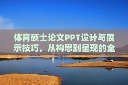 体育硕士论文PPT设计与展示技巧,从构思到呈现的全攻略,体育硕士论文PPT设计与展示全攻略 体育硕士论文PPT设计与展示技巧,从构思到呈现的全攻略,体育硕士论文PPT设计与展示全攻略