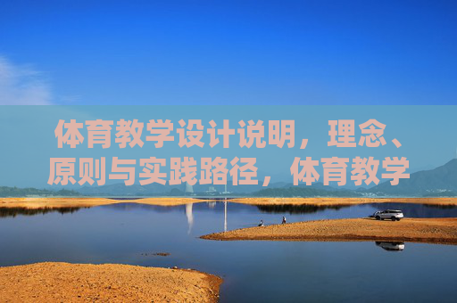 体育教学设计说明,理念、原则与实践路径,体育教学设计,理念、原则与实践路径 体育教学设计说明,理念、原则与实践路径,体育教学设计,理念、原则与实践路径