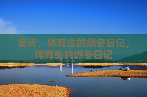 冬天,体育生的燃冬日记,体育生的燃冬日记 冬天,体育生的燃冬日记,体育生的燃冬日记