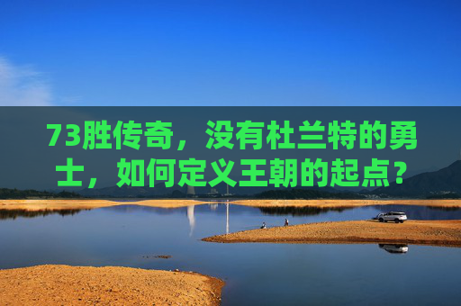 73胜传奇,没有杜兰特的勇士,如何定义王朝的起点?73胜传奇,无杜兰特勇士的王朝起点? 73胜传奇,没有杜兰特的勇士,如何定义王朝的起点?73胜传奇,无杜兰特勇士的王朝起点?