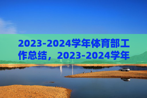 2023-2024学年体育部工作总结，2023-2024学年体育部工作总结