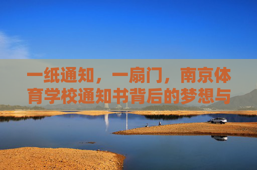 一纸通知,一扇门,南京体育学校通知书背后的梦想与征程,南京体育学校通知书,梦想之门,征程之始 一纸通知,一扇门,南京体育学校通知书背后的梦想与征程,南京体育学校通知书,梦想之门,征程之始