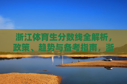 浙江体育生分数线全解析，政策、趋势与备考指南，浙江体育生分数线全解析，政策、趋势与备考指南