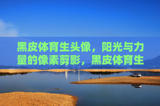 黑皮体育生头像，阳光与力量的像素剪影，黑皮体育生头像，阳光与力量的像素剪影