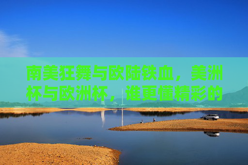 南美狂舞与欧陆铁血，美洲杯与欧洲杯，谁更懂精彩的定义？