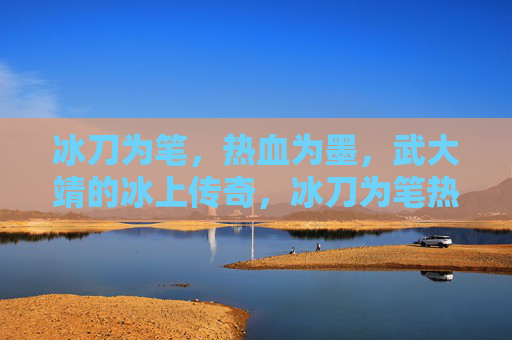 冰刀为笔,热血为墨,武大靖的冰上传奇,冰刀为笔热血墨,武大靖冰上传奇 冰刀为笔,热血为墨,武大靖的冰上传奇,冰刀为笔热血墨,武大靖冰上传奇