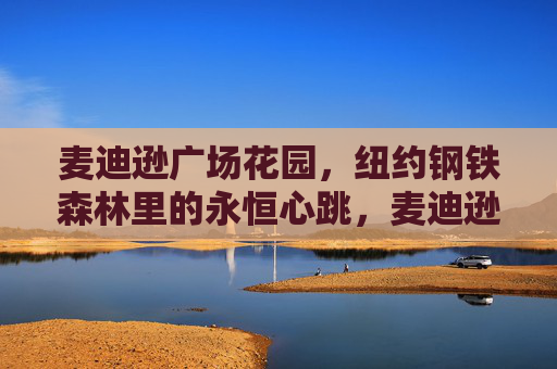 麦迪逊广场花园,纽约钢铁森林里的永恒心跳,麦迪逊广场花园,纽约钢铁森林的永恒心跳 麦迪逊广场花园,纽约钢铁森林里的永恒心跳,麦迪逊广场花园,纽约钢铁森林的永恒心跳
