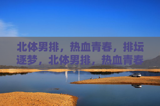 北体男排,热血青春,排坛逐梦,北体男排,热血青春,逐梦排坛 北体男排,热血青春,排坛逐梦,北体男排,热血青春,逐梦排坛