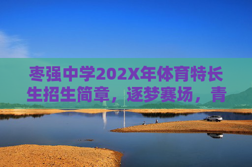 枣强中学202X年体育特长生招生简章,逐梦赛场,青春飞扬,枣强中学202X年体育特长生招生简章,逐梦赛场,青春飞扬 枣强中学202X年体育特长生招生简章,逐梦赛场,青春飞扬,枣强中学202X年体育特长生招生简章,逐梦赛场,青春飞扬