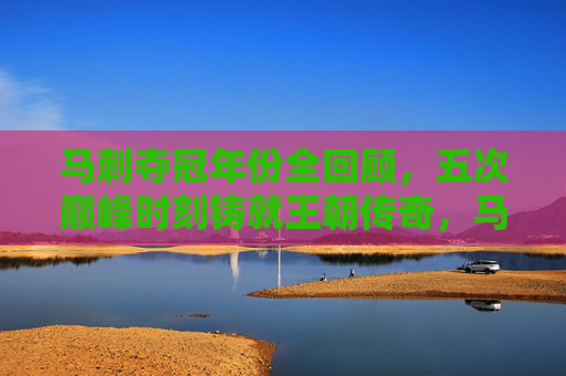 马刺夺冠年份全回顾，五次巅峰时刻铸就王朝传奇，马刺夺冠全回顾，五次巅峰铸就王朝传奇