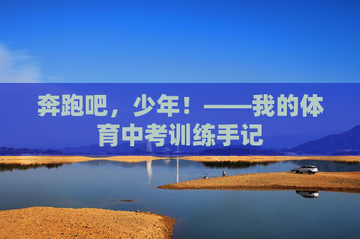 奔跑吧,少年!——我的体育中考训练手记 奔跑吧,少年!——我的体育中考训练手记
