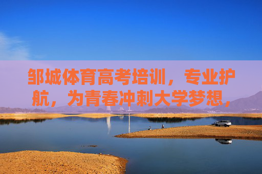 邹城体育高考培训,专业护航,为青春冲刺大学梦想,邹城体育高考培训,专业护航,青春冲刺大学梦 邹城体育高考培训,专业护航,为青春冲刺大学梦想,邹城体育高考培训,专业护航,青春冲刺大学梦
