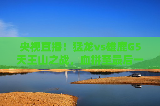 央视直播!猛龙vs雄鹿G5天王山之战,血拼至最后一刻,谁将晋级下一轮?央视直播!猛龙vs雄鹿G5天王山之战血拼至最后一刻,谁将晋级下一轮? 央视直播!猛龙vs雄鹿G5天王山之战,血拼至最后一刻,谁将晋级下一轮?央视直播!猛龙vs雄鹿G5天王山之战血拼至最后一刻,谁将晋级下一轮?