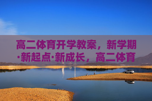 高二体育开学教案，新学期·新起点·新成长，高二体育开学教案，新学期·新起点·新成长