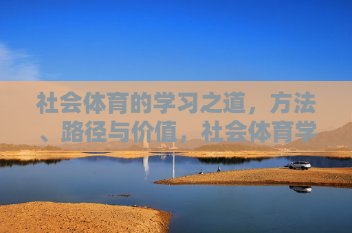 社会体育的学习之道，方法、路径与价值，社会体育学习之道，方法、路径与价值