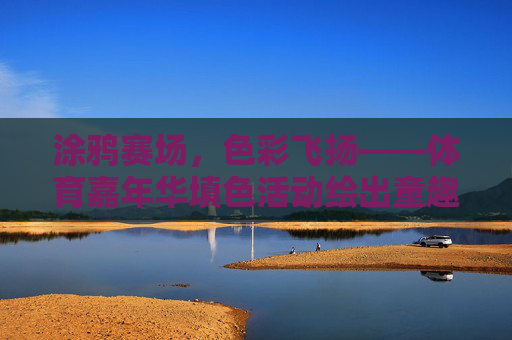 涂鸦赛场，色彩飞扬——体育嘉年华填色活动绘出童趣与活力，涂鸦赛场绘童趣，色彩飞扬漾活力